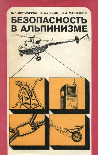 Обложка книги Безопасность в альпинизме, В. К. Винокуров, А. С. Левин, И. А. Мартынов