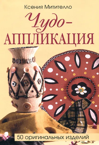 Обложка книги Чудо-аппликация, Ксения Митителло