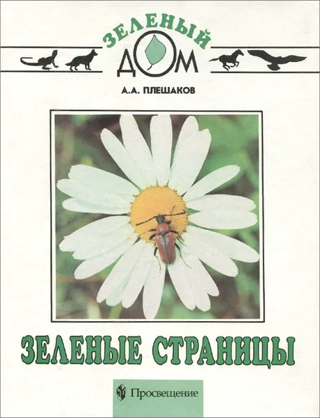 Обложка книги Зеленые страницы, А. А. Плешаков
