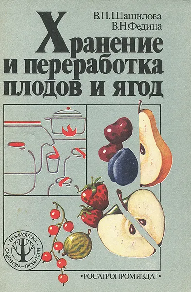 Обложка книги Хранение и переработка плодов и ягод, В. П. Шашилова, В. Н. Федина