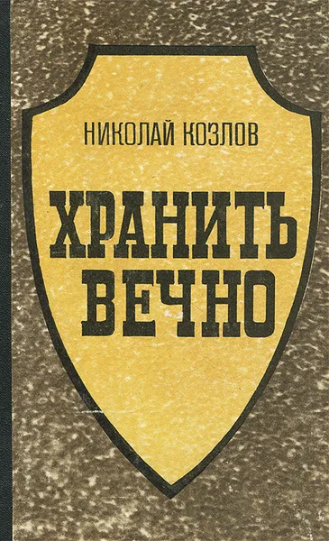 Обложка книги Хранить вечно, Николай Козлов