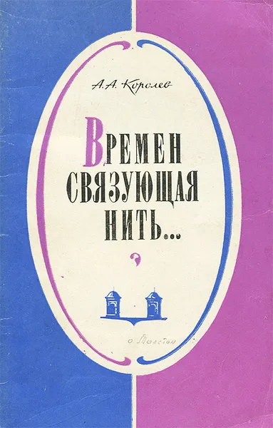 Обложка книги Времен связующая нить…, А. А. Королев