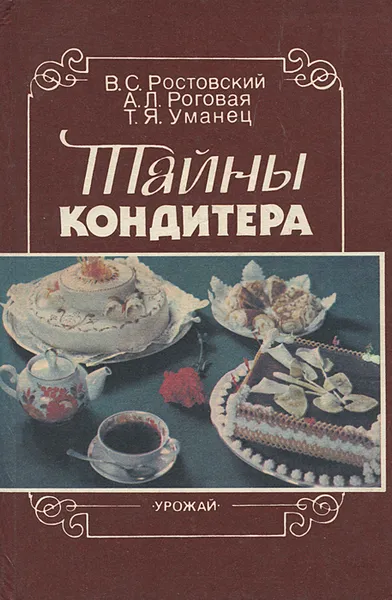 Обложка книги Тайны кондитера, В. С. Ростовский, А. Л. Роговая, Т. Я. Уманец