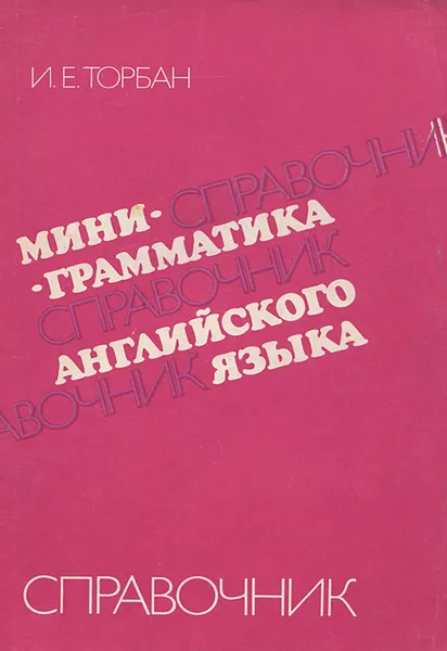 Обложка книги Мини-грамматика английского языка. Справочник, И. Е. Торбан