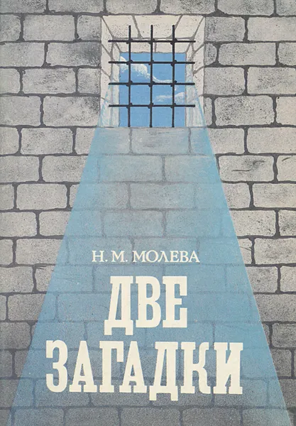 Обложка книги Две загадки, Н. М. Молева