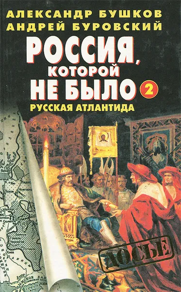 Обложка книги Россия, которой не было - 2. Русская Атлантида. Историческое расследование, Александр Бушков, Андрей Буровский