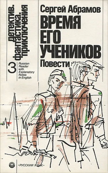 Обложка книги Время его учеников, Сергей Абрамов