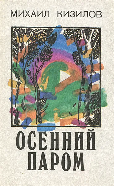 Обложка книги Осенний паром, Михаил Кизилов