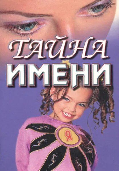 Обложка книги Тайна имени, Зима Дмитрий, Зима Надежда