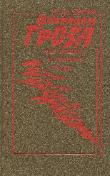 Обложка книги Операция 