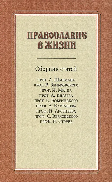 Обложка книги Православие в жизни, Верховской С., Карташев Антон Владимирович