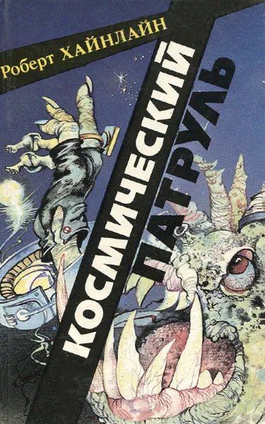 Обложка книги Космический патруль, Хайнлайн Роберт Энсон