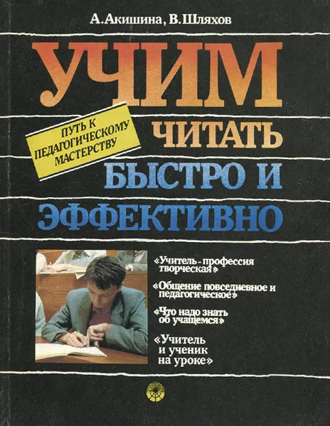 Обложка книги Учим читать быстро и эффективно. Путь к педагогическому мастерству. Учебное пособие, А. Акишина, В. Шляхов