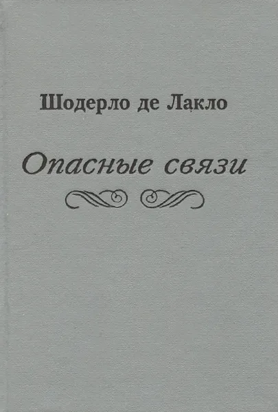 Обложка книги Опасные связи, Шодерло де Лакло