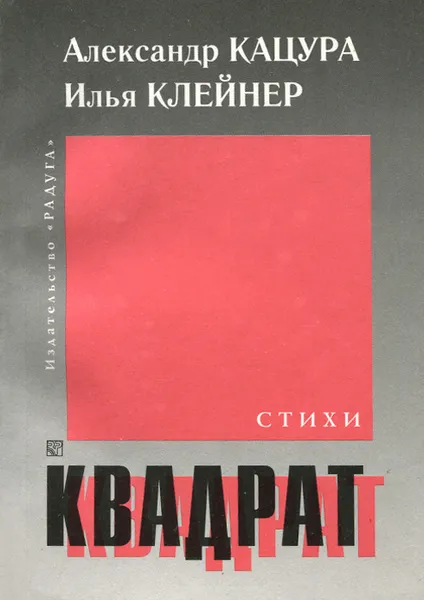 Обложка книги Квадрат, Александр Кацура, Илья Клейнер, Валерий Глебов, Леонид Чекалкин