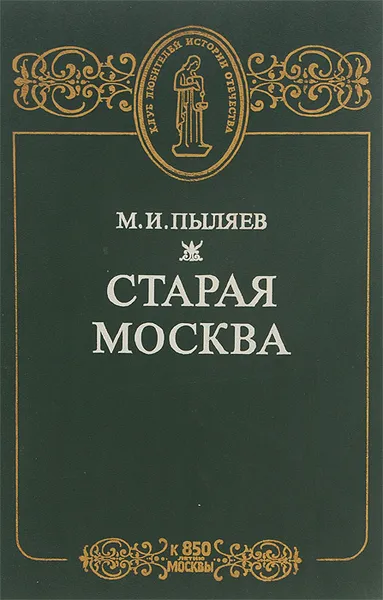 Обложка книги Старая Москва, Пыляев Михаил Иванович