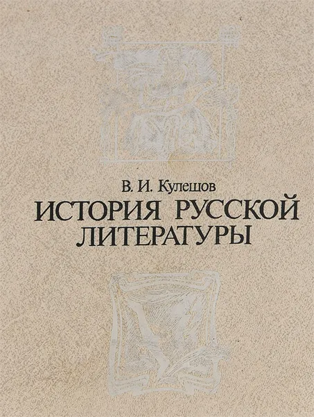 Обложка книги История русской литературы, В. И. Кулешов