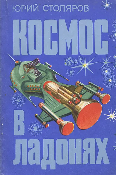 Обложка книги Космос в ладонях, Столяров Юрий Степанович
