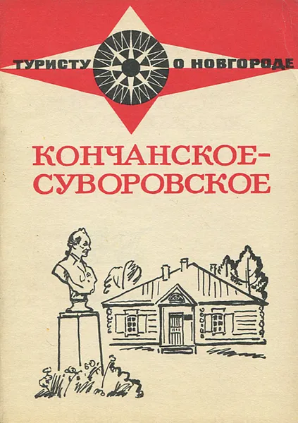 Обложка книги Кончанское-Суворовское, В. П. Малышева