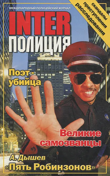 Обложка книги INTER-Полиция, №7, 2002, Лариса Горячева,Андрей Шаров,Борис Гурнов,Андрей Дышев