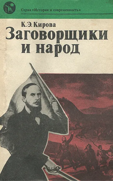 Обложка книги Заговорщики и народ, К. Э. Кирова