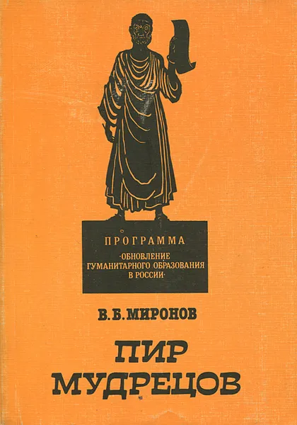 Обложка книги Пир мудрецов. Учебное пособие, Миронов Владимир Борисович