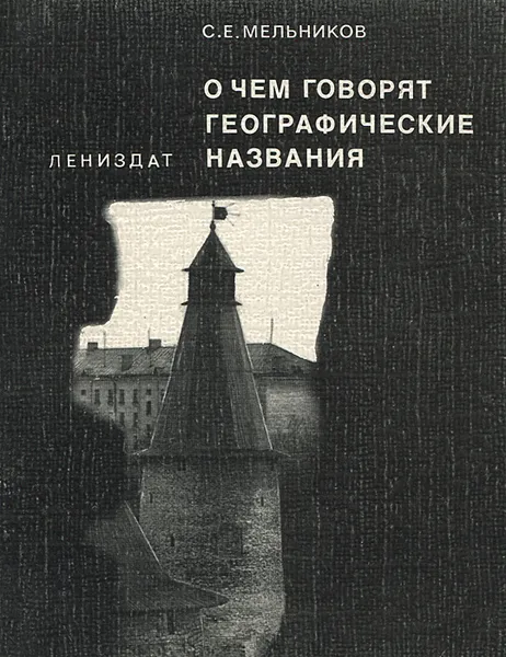 Обложка книги О чем говорят географические названия. Историко-лингвистические и краеведческие заметки, С. Е. Мельников