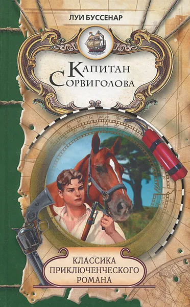 Обложка книги Капитан Сорвиголова, Буссенар Луи