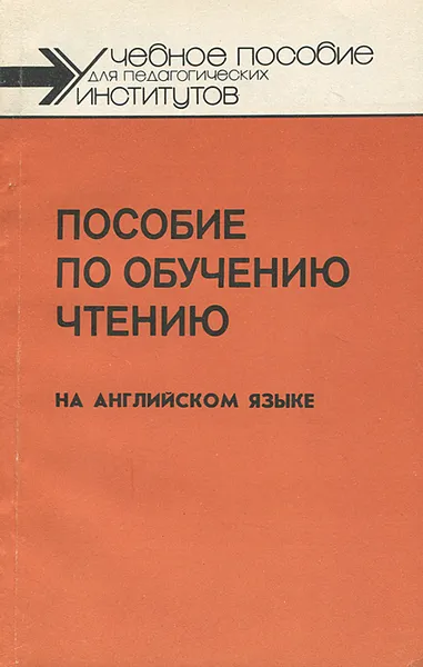 Обложка книги Пособие по обучению чтению на английском языке, Н. В. Баграмова, С. И. Радивилова, Г. С. Чернышева