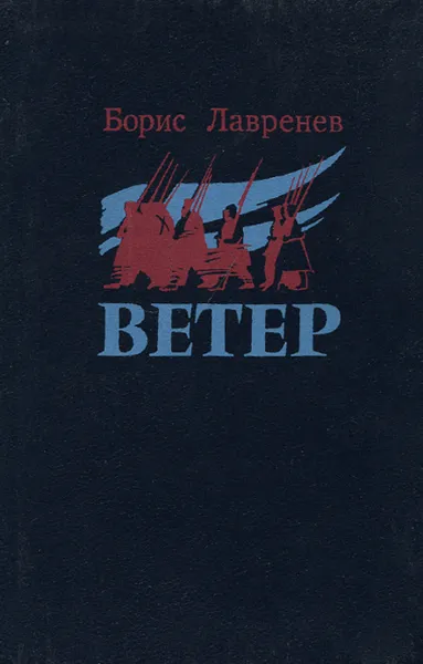 Обложка книги Ветер, Борис Лавренев