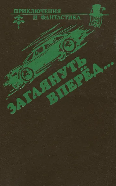 Обложка книги Заглянуть вперёд..., Рекс Тодхантер Стаут,Брайан У. Олдисс,Джон Браннер,Эллери Квин