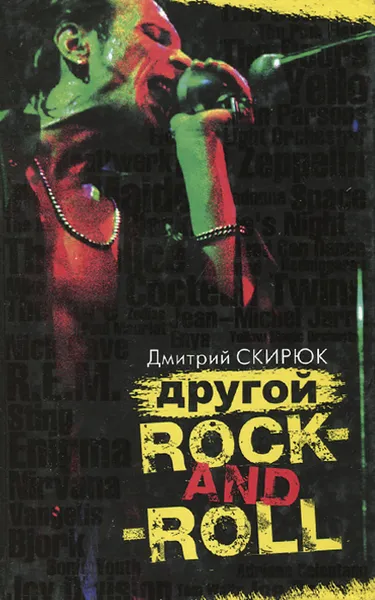 Обложка книги Другой rock-and-roll, Дмитрий Скирюк