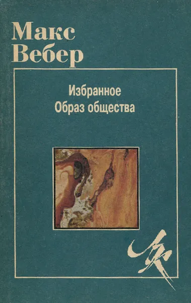 Обложка книги Макс Вебер. Избранное. Образ общества, Макс Вебер