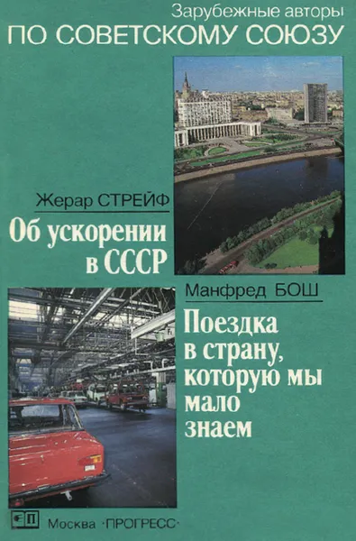 Обложка книги По Советскому Союзу. Выпуск 9, Жерар Стрейф, Манфред Бош