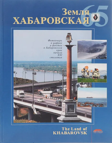 Обложка книги Земля Хабаровская. 65 / The Land of Khabarovsk: 65, В. В. Смирнов