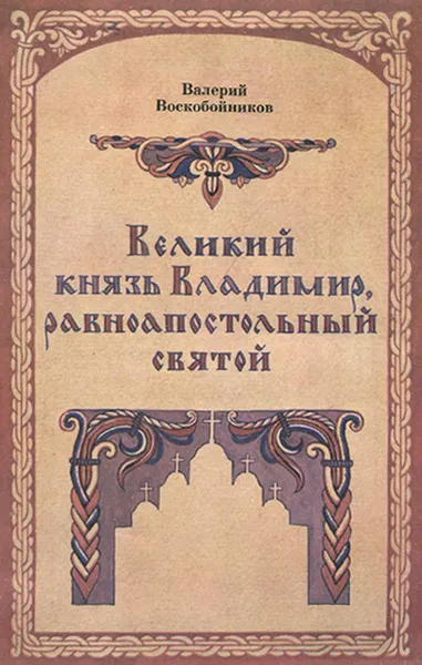 Обложка книги Великий князь Владимир, равноапостольный святой, Валерий Воскобойников