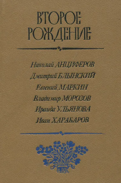 Обложка книги Второе рождение, Дмитрий Блынский,Евгений Маркин,Владимир Морозов,Иван Харабаров,Николай Анциферов,Ираида Ульянова