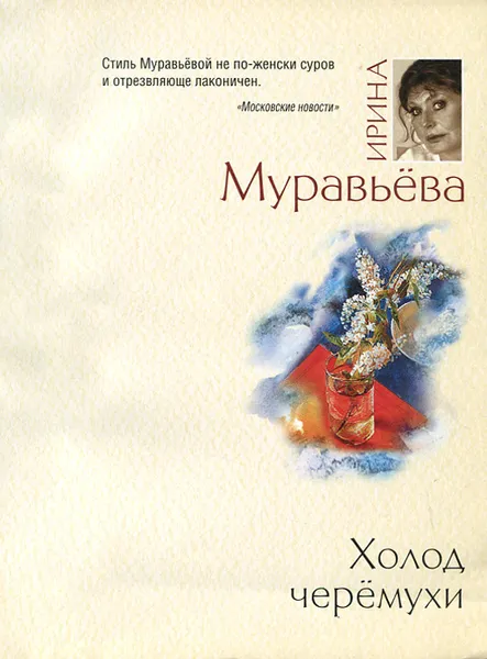 Обложка книги Холод черемухи, Ирина Муравьева