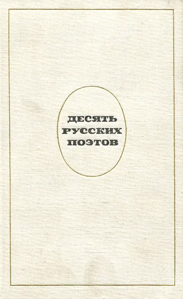 Обложка книги Десять русских поэтов, Михаил Лермонтов,Николай Некрасов,Федор Тютчев,Афанасий Фет,Аполлон Майков,Алексей Плещеев,Алексей Толстой,Александр Пушкин,Алексей