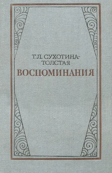 Обложка книги Воспоминания, Т. Л. Сухотина-Толстая