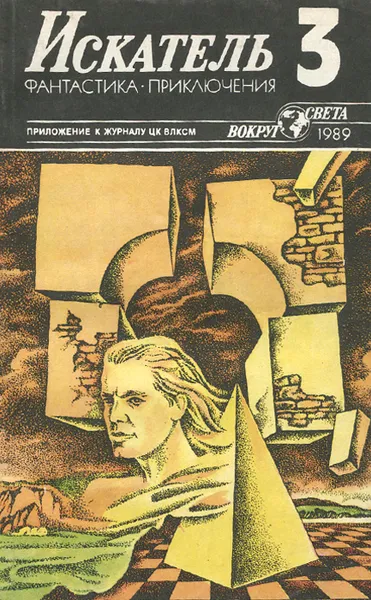 Обложка книги Искатель, №3, 1989, Клиффорд Дональд Саймак,Николай Псурцев