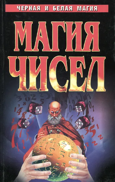 Обложка книги Магия чисел, С. Г. Витошнев