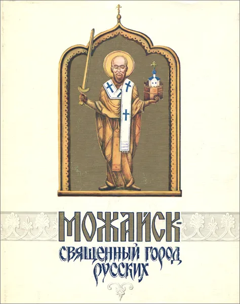 Обложка книги Можайск - священный город русских. XVI век / Mozhaysk - the  Sacred Town of Russians: XVI Century, Геннадий Мокеев