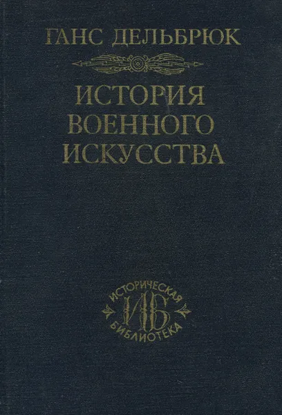 Обложка книги История военного искусства в рамках политической истории. В 7 томах. Том 1. Античный мир, Ганс Дельбрюк