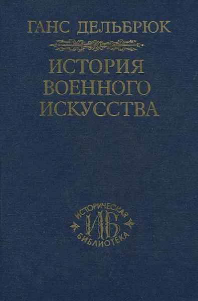 Обложка книги История военного искусства в рамках политической истории. Том 2. Германцы, Ганс Дельбрюк