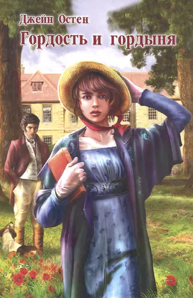 Обложка книги Гордость и гордыня, Джейн Остин