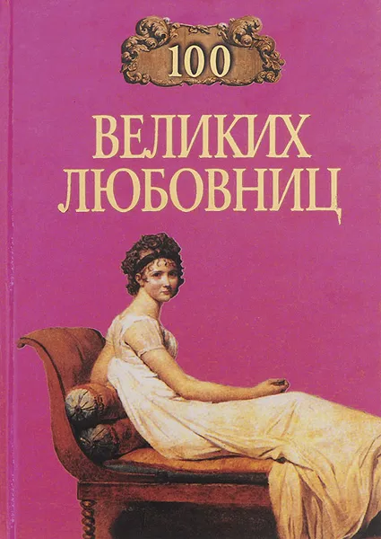 Обложка книги 100 великих любовниц, Муромов Игорь Анатольевич