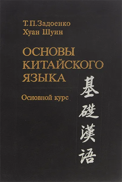 Обложка книги Основы китайского языка. Основной курс, Задоенко Тамара Павловна, Хуан Шуин