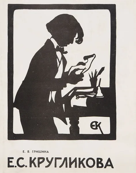 Обложка книги Е. С. Кругликова. Альбом, Е. В. Гришина