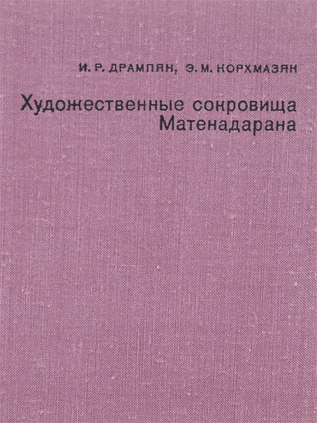 Обложка книги Художественные сокровища Матенадарана, Дрампян Ирина Рубеновна, Корхмазян Эмма Михайловна